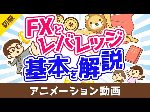 FXとレバレッジの基本【お金の勉強 初級編】：（アニメ動画）第501回