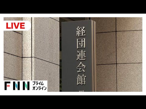 【ライブ】“高市トレード”株高円安　経団連会長が会見