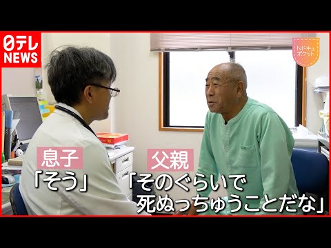 【父を看取る医師】家族との最期 訪問診療続ける息子の決断『Nドキュポケット』NNNセレクション