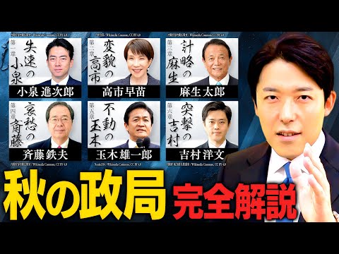 【秋の政局・完全解説】高市新総裁と公明党離脱！キングメーカー争い、国民民主の困惑、維新連立の真意とは？思惑渦巻く6つのミステリーを徹底分析！(Autumn Political Situation)