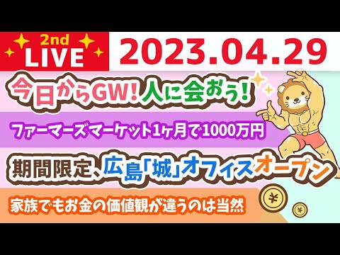 学長お金の雑談ライブ2nd　今日からGW！人に会おう！&amp;ファーマーズマーケット1ヶ月で1000万円&amp;出会いが未来を変える3日間&amp;期間限定、広島「城」オフィスオープン【4月29日 8時45分まで】