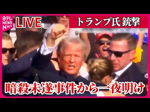 【ライブ】『トランプ氏暗殺未遂事件』トランプ氏 党大会出席へ現地入り“国家の団結呼びかける内容”に変更か/バイデン大統領「政治は殺りくの場ではあってはならない」　（日テレニュース LIVE）