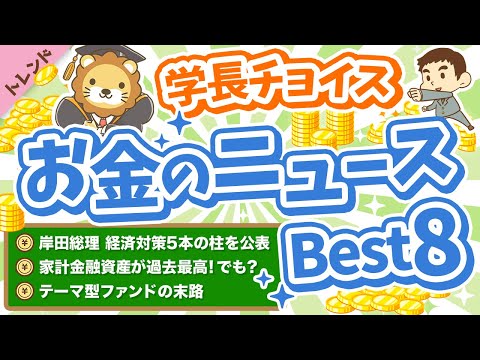 第104回 【超重要】学長が選ぶ「お得」「トレンド」お金のニュースBest8【トレンド】