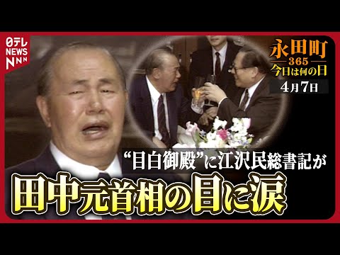 【秘蔵】江沢民総書記が田中角栄元首相を表敬訪問(1992年4月7日)【永田町365～今日は何の日】