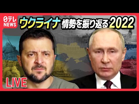 【ライブ】『ウクライナ情勢2022』ロシアが軍事侵攻を開始/ゼレンスキー大統領 国会で演説/有働キャスターが見たウクライナ/ゼレンスキー大統領「我々の都市を解放できる」 など（日テレNEWS）