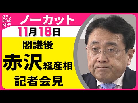 【会見ノーカット】閣議後・赤沢経産相 記者会見 ── 政治ニュース（日テレNEWS LIVE）