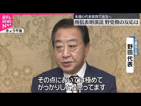 【野党側の反応】石破首相の所信表明演説