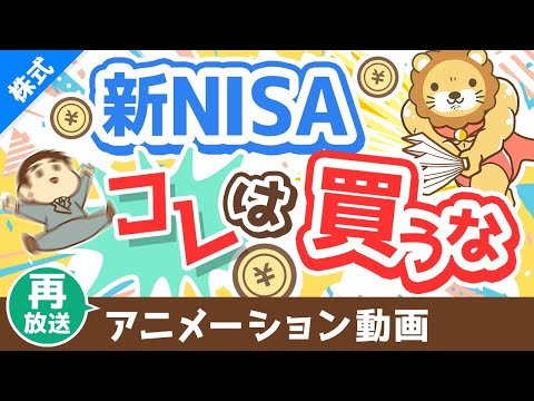【再放送】【知らないとヤバい】新NISAで「アクティブファンド」を買うべきではない3つの理由【株式投資編】：（アニメ動画）第383回