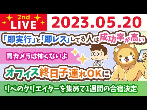 学長お金の雑談ライブ2nd　フェスまで56日！合宿決定&amp;オフィス終日子連れOKに&amp;胃カメラは怖くないよ&amp;みんながみんなにアンケートを取っていくの回【5月20日 8時45分まで】