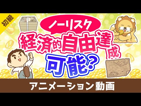 リスクを取らずに経済的自由になる方法はあるか？【お金の勉強 初級編】：（アニメ動画）第414回