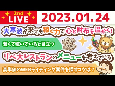 お金の雑談ライブ2nd　大寒波が来ても、稼ぐ力を鍛えて、心と財布を温かくしよう&amp;リベ大レストランのメニューを考えている&amp;リベ大歯科のエントランスデザイン【1月24日　8時45分まで】