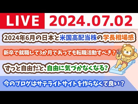 【家計改善ライブ】2024年6月の日本と米国高配当株の学長相場感【7月2日8時30分まで】