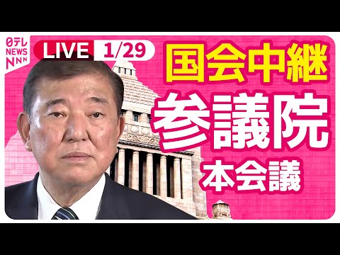 【国会中継】『参議院・本会議』各党代表質問　チャットで語ろう！ ──政治ニュースライブ［2025年1月29日午前］（日テレNEWS LIVE）