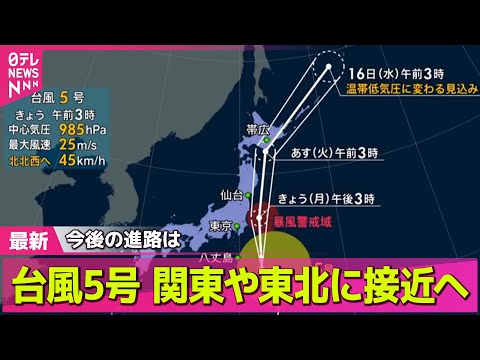 【天気】台風5号が北上中　関東や東北南部太平洋側で雨や風が強まり、沿岸部で暴風のおそれ── ニュースライブ （日テレNEWS LIVE）