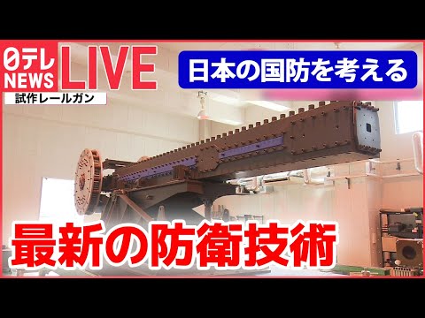 【ライブ】日本の国防を考える / 「レールガン」「高出力マイクロ波」とは/自衛隊の“静かなる危機”/ 最新鋭護衛艦「もがみ」/「P-1哨戒機」緊迫の訓練 など （日テレNEWSLIVE）