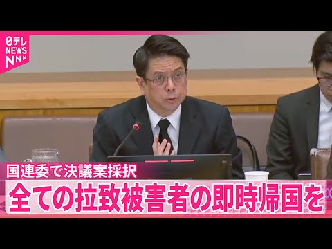 【国連委】21年連続の決議案採択 北朝鮮に対し全ての拉致被害者の即時帰国を求める