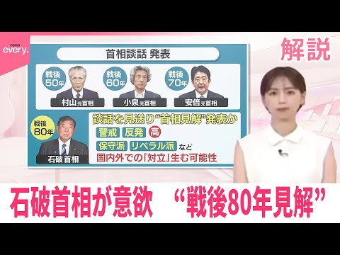 【解説】石破首相が意欲みせる“戦後80年見解”　新たな分断への懸念も　安倍談話の深層…あえて“盛り込まなかった”言葉とは
