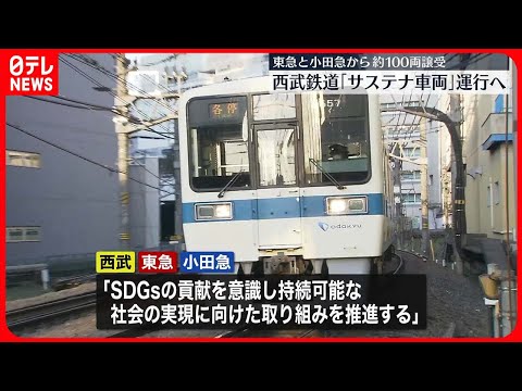 【西武鉄道】“サステナブルな車両”運行へ　東急と小田急から約100両譲り受け #鉄道ニュース
