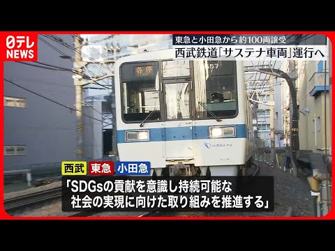 【西武鉄道】“サステナブルな車両”運行へ　東急と小田急から約100両譲り受け