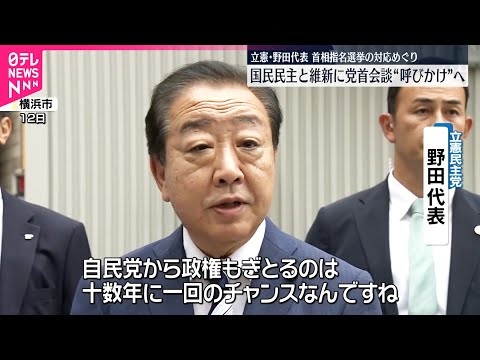 【立憲・野田代表】国民・維新との党首会談よびかけへ