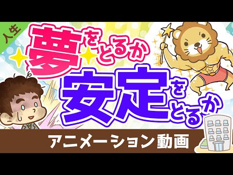 【実例紹介】「夢」をとるか「安定」をとるか、お金持ちになれるのはどっち？【人生論】：（アニメ動画）第331回