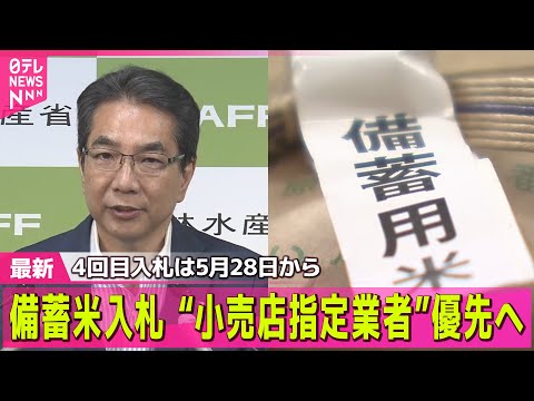 【コメ価格】備蓄米入札に「優先枠」　行き渡る？価格は安くなる？ / JA全農、“落札”備蓄米の41％を出荷　流通スピードに課題も──経済ニュース（日テレNEWS LIVE）