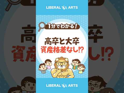 高卒と大卒の資産格差を埋める方法 #shorts