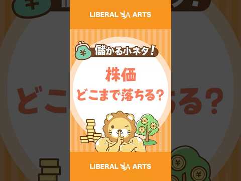 【儲かる小ネタ】日米株価は「どこまで落ちうる」のか【株式投資】 #shorts