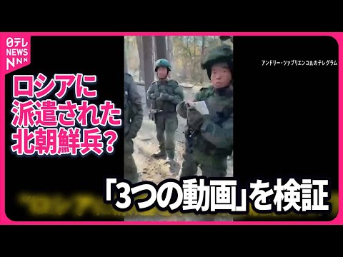 【“地雷訓練”の可能性も】ロシアの森の中に北朝鮮兵士か？ その正体は『バンキシャ！』