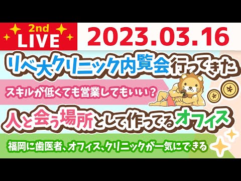 学長お金の雑談ライブ2nd　今日はめっちゃやる日！みんなが稼げるように方向性の確認していくよー！&amp;今、福岡が熱い！&amp;リベ大クリニック内覧会行ってきた話【3月16日 8時30分まで】