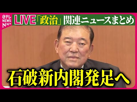 【ライブ】『政治に関するニュース』石破新内閣発足へ　初入閣は13人…旧安倍派はゼロ/衆院選、最も早い「10月27日投開票」に…石破新総裁“方針転換”のワケは？　など──（日テレNEWS LIVE）