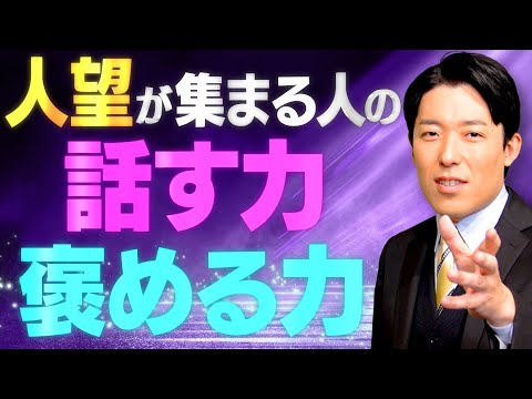 【人望が集まる人の考え方②】相手の〇〇を満たせば上手くいく！人間関係の世界的名著