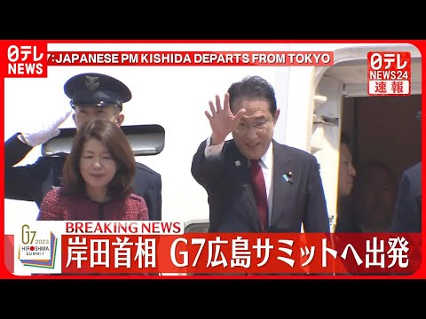 【速報】岸田首相 G7広島サミットへ出発