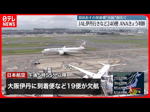 【台風7号・空便への影響】15日は大阪伊丹、徳島、南紀白浜の発着便はすべて欠航　計240便が欠航　日本航空