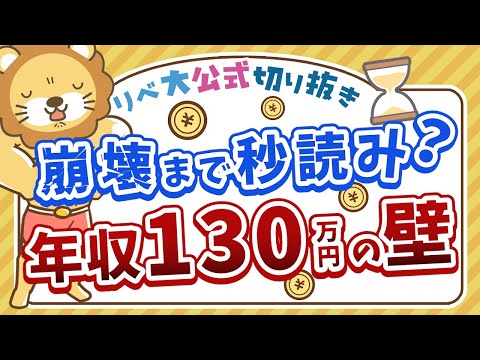 【お金のニュース】社会保険が適用されるパート労働者が増えるかも？給与＋副業で稼ごう！【リベ大公式切り抜き】