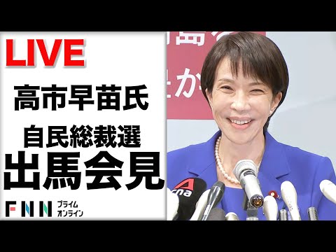 【ライブ】自民党総裁選へ高市氏が出馬会見