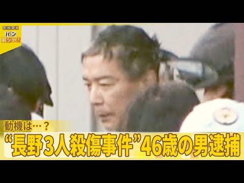 【長野3人殺傷事件】46歳男を逮捕 動機は…？被害者と面識なく『バンキシャ！』