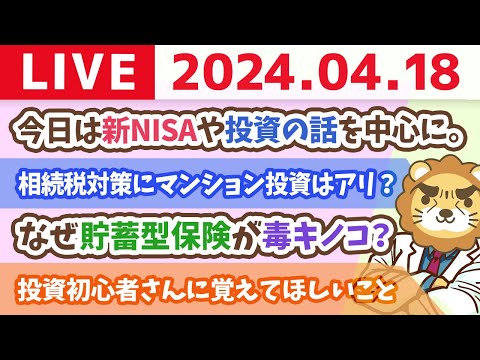 【家計改善ライブ】今日は新NISAや投資の話を中心に。貯める→増やすで生涯の資産が大きく変わるよん【4月18日 8時30分まで】