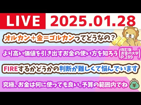【お金の授業p290-人生を豊かにするための「使う力」について】お金のニュース：オルカン＋金＝ゴルカンってどうなの？【1月28日 8時30分まで】