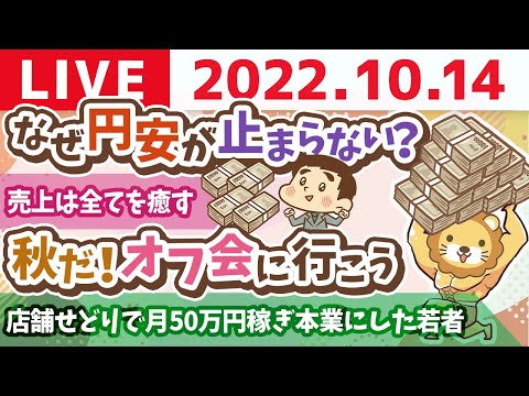 学長お金の雑談ライブ　円安止まらんね。笑 そんな時でもやる事は変わらず&amp;売上は全てを癒す&amp;秋だ！オフ会に行こう【10月14日 9時頃まで】