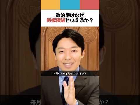 政治家はなぜ特権階級といえるか？