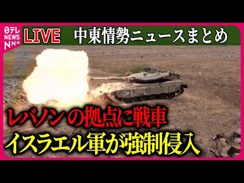 【ライブ】『中東情勢』国連レバノン暫定軍“イスラエル軍の戦車が敷地内に侵入”　事務総長「戦争犯罪にあたる可能性」　など――ニュースまとめ（日テレNEWS LIVE）