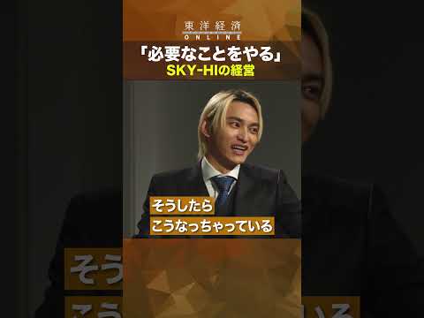「必要なことをやる」【SKY-HI　人を惹きつける経営哲学】