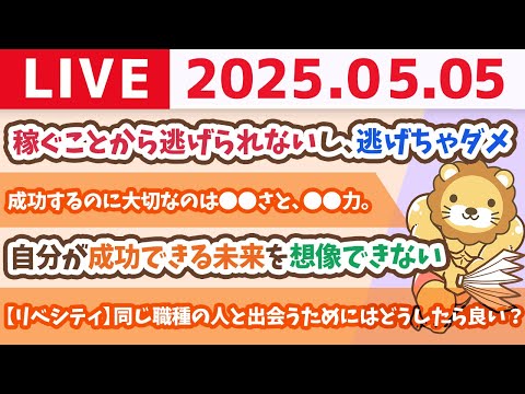 【お金の勉強ライブ】YouTubeで月200万稼げるようになった人も、転職で年収200万アップした人も、成功するのに大切なのは◯◯さと、◯◯力。ノウハウはもう出てる。【5月5日8時30分まで】