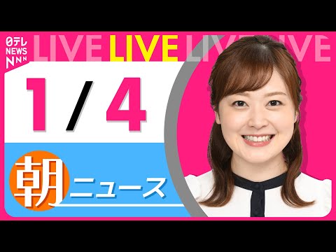 【朝ニュースライブ】最新ニュースと生活情報(1月4日) ──THE LATEST NEWS SUMMARY(日テレNEWS LIVE)