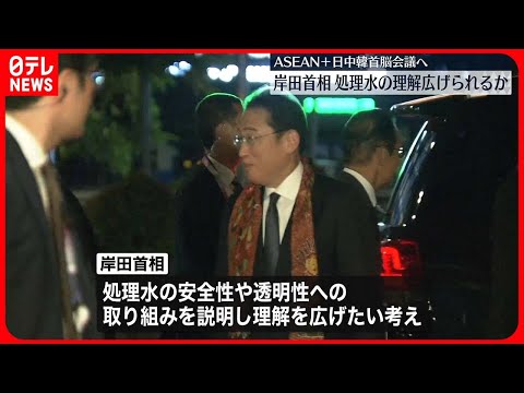 【岸田首相】日中韓ASEAN首脳会議に出席 処理水の安全性…各国に改めて説明する考え