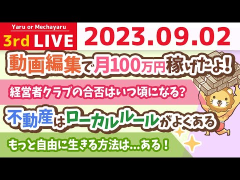 学長お金の雑談ライブ3rd　合宿最終日！いつ、どんなときも今日が人生で一番若い日。もっと自由に生きる方法は...ある！&amp;お金の事なんて、学んで行動すれば、どうとでもなるよん【9月2日 8時45分まで】