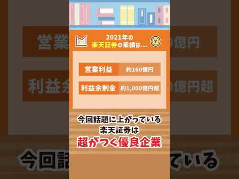 【倒産の危機⁉︎】今、楽天証券はヤバいのか #Short