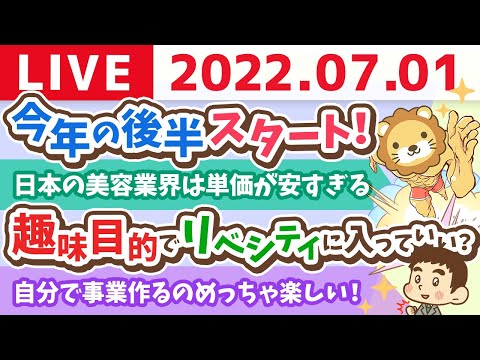 学長お金の雑談ライブ　今年の後半スタート！何する？【7月1日 9時まで】