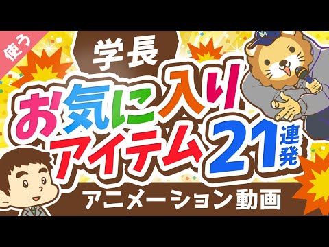 【学長おすすめ】人生を良くするアイテム21選【良いお金の使い方編】：（アニメ動画）第194回